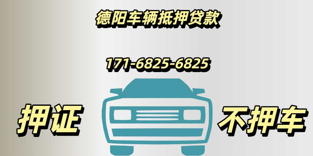 德阳车辆抵押贷款