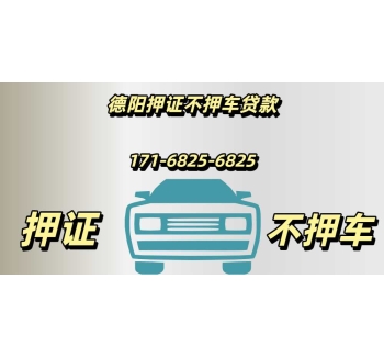 德阳押证不押车贷款