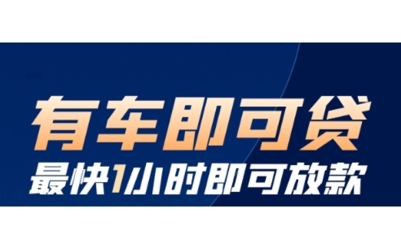 德阳汽车贷款-德阳车辆抵押贷款-德阳按揭车gps不押车贷款-德阳车贷网