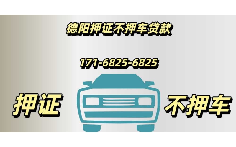 德阳汽车贷款-德阳车辆抵押贷款-德阳按揭车gps不押车贷款-德阳车贷网